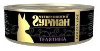 Консервы для кошек Четвероногий ГУРМАН Golden Line телятина 0,1 кг.